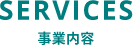 事業内容