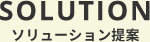 ソリューション提案