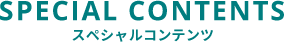 スペシャルコンテンツ