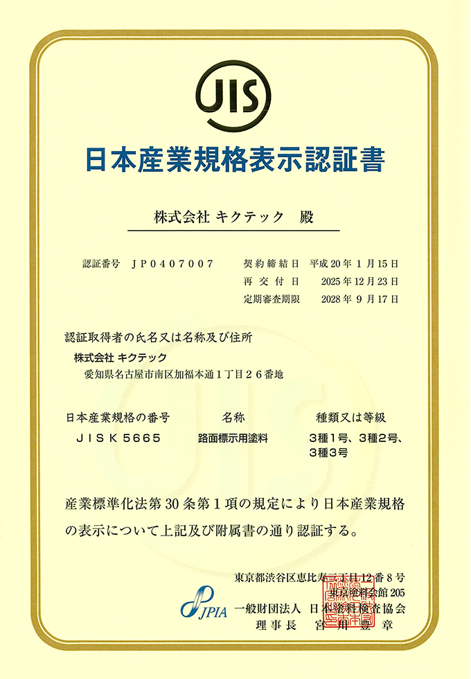 JIS規格認証書