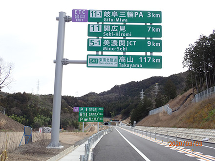 東海環状自動車道開通 関広見ic 山県ic間 に伴う標識設置工事を行いました Kictec 東海環状自動車道開通 関広見ic 山県ic間 に伴う標識設置工事を行いました Kictec