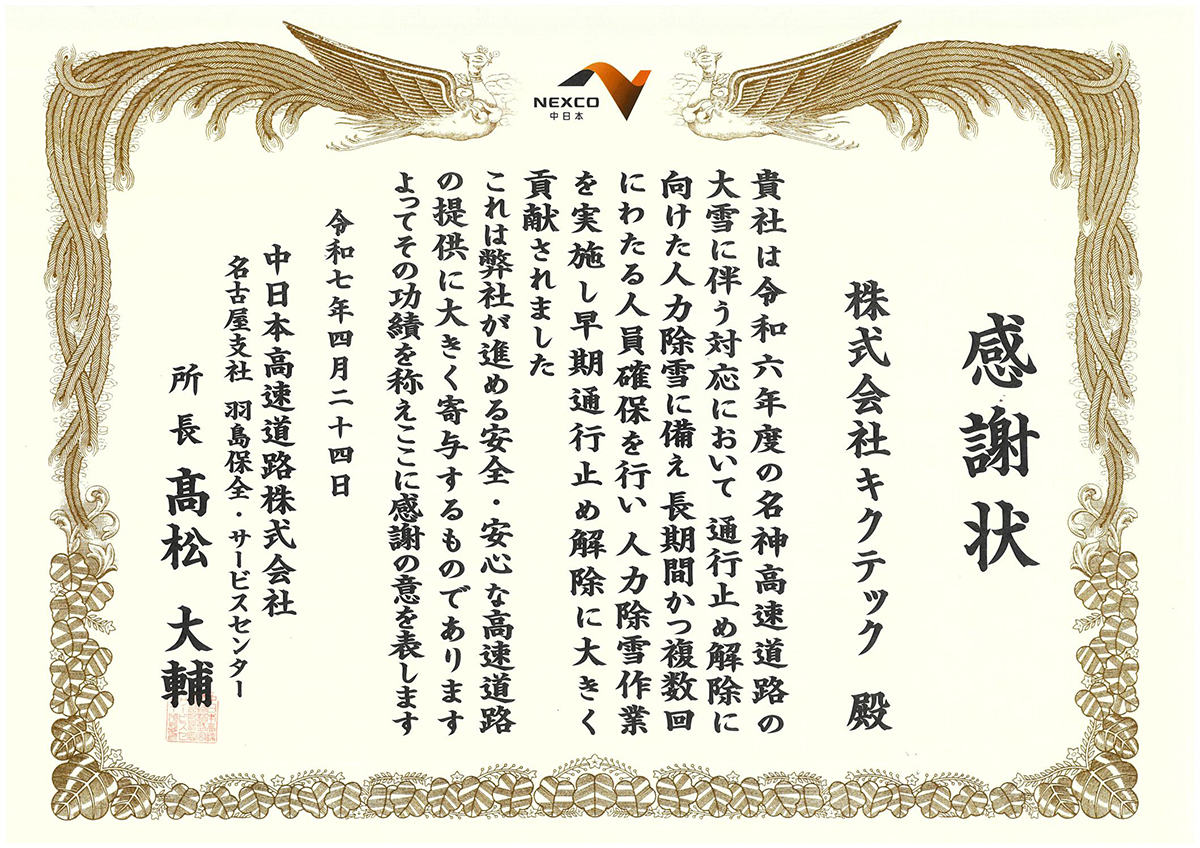 中日本高速道路（株）名古屋支社羽島保全・サービスセンター所長より感謝状を頂きました！