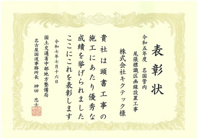 国土交通省中部地方整備局名古屋国道事務所長より表彰を頂きました！