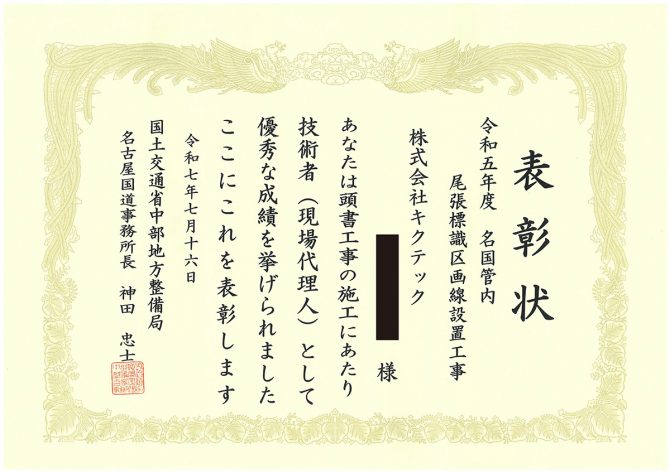 国土交通省中部地方整備局名古屋国道事務所長より表彰を頂きました！