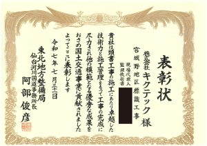国土交通省東北地方整備局仙台河川国道事務所長より表彰を頂きました！