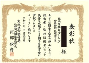 国土交通省東北地方整備局仙台河川国道事務所長より表彰を頂きました！