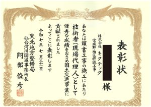 国土交通省東北地方整備局仙台河川国道事務所長より表彰を頂きました！