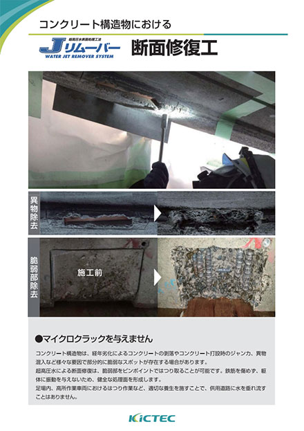 Jリムーバー 断面修復工 | KICTEC