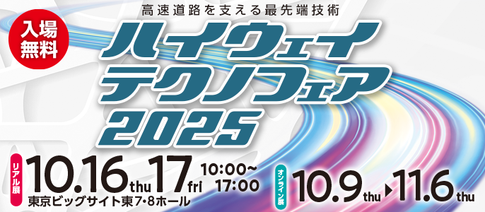 「ハイウェイテクノフェア2025」に出展します！！