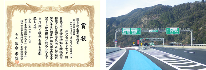中日本高速道路㈱名古屋支社四日市工事事務所管内工事安全協議会様より「新名神高速道路　新四日市JCT～亀山西JCT間標識工事」への賞状をいただきました