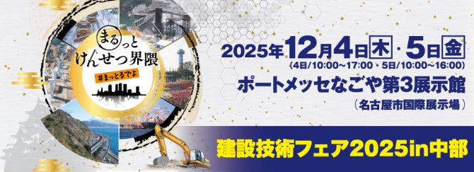 「建設技術フェア2025in中部」に出展します!! (ブース:第3展示館 け01)