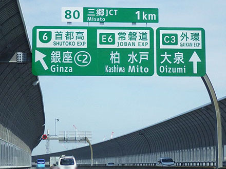 東京外環自動車道　